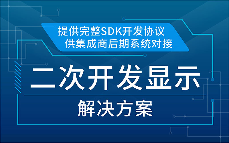 二次开发显示解决方案