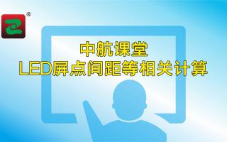 成人导航
课堂：LED屏点间距等相关计算