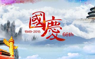 成人导航
： 祝大家国庆节快乐！