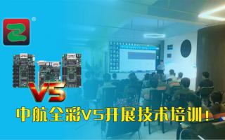 成人导航
全彩V5开展技术培训（一）