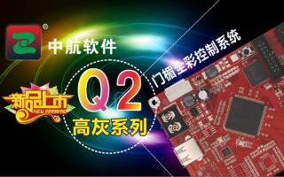 成人导航
门楣全彩控制系统ZH-Q2（高灰系列）新品上市