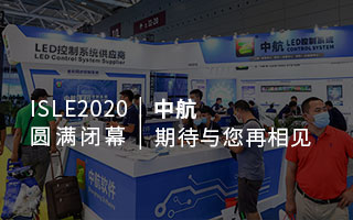 ISLE 2020 圆满闭幕：成人导航
，期待与您再相见