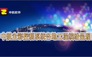 成人导航
全彩控制系统全国工程缤纷呈现！