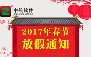 成人导航
2017年春节放假通知