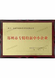 郑州市专精特新中小成人导航证书